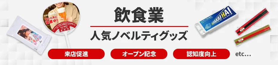 飲食業に人気のノベルティ｜ノベルティグッズ・オリジナル販促品の制作なら販促花子