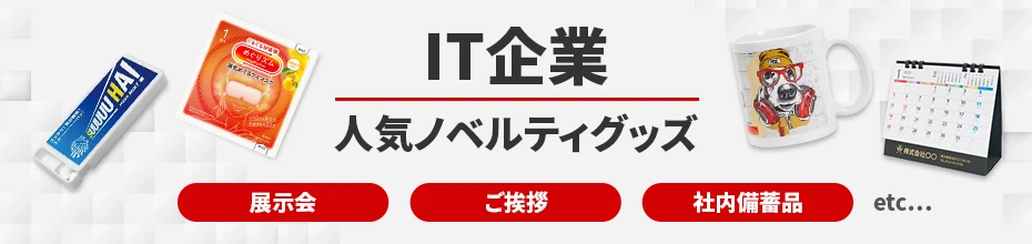 IT企業に人気のノベルティ|ノベルティグッズ・オリジナル販促品の制作なら販促花子