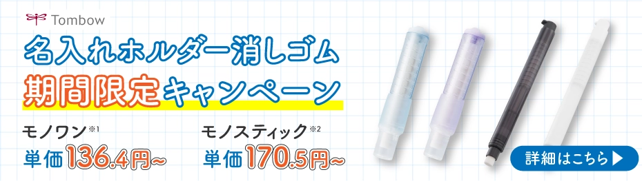 モノワン・モノスティック名入れキャンペーン