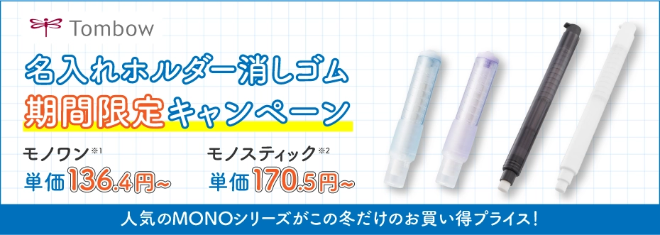 キャンペーン/モノワン・モノスティック名入れキャンペーン