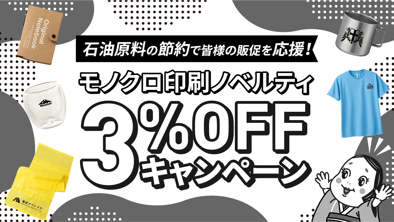 石油原料の節約で皆様の販促を応援！モノクロ印刷ノベルティ3%OFFキャンペーン｜販促花子