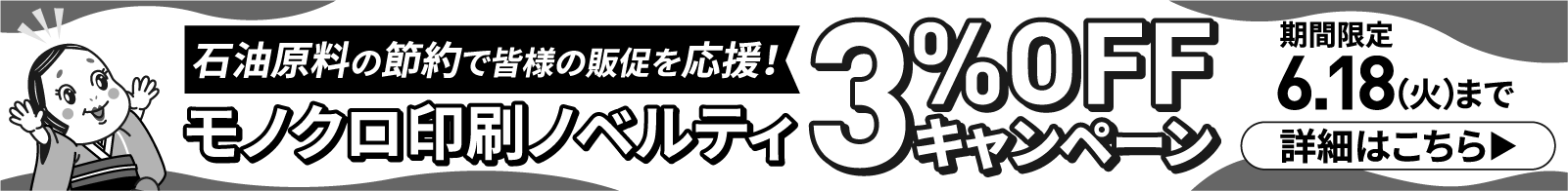 石油原料の節約で皆様の販促を応援！モノクロ印刷ノベルティ3%OFFキャンペーン