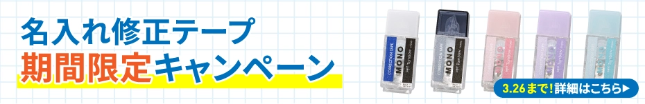 モノポケット名入れキャンペーン