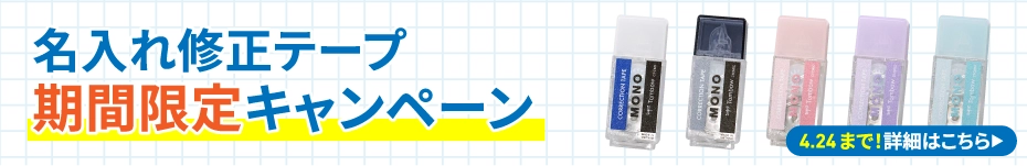 モノポケット名入れキャンペーン