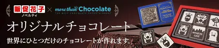 モアザンチョコレート