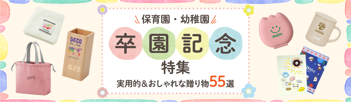 幼稚園・保育園の卒園記念品で嬉しかったもの55選|園児・先生が喜ぶ実用的&おしゃれな贈り物