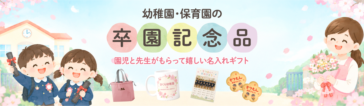 幼稚園・保育園向け卒園記念品特集