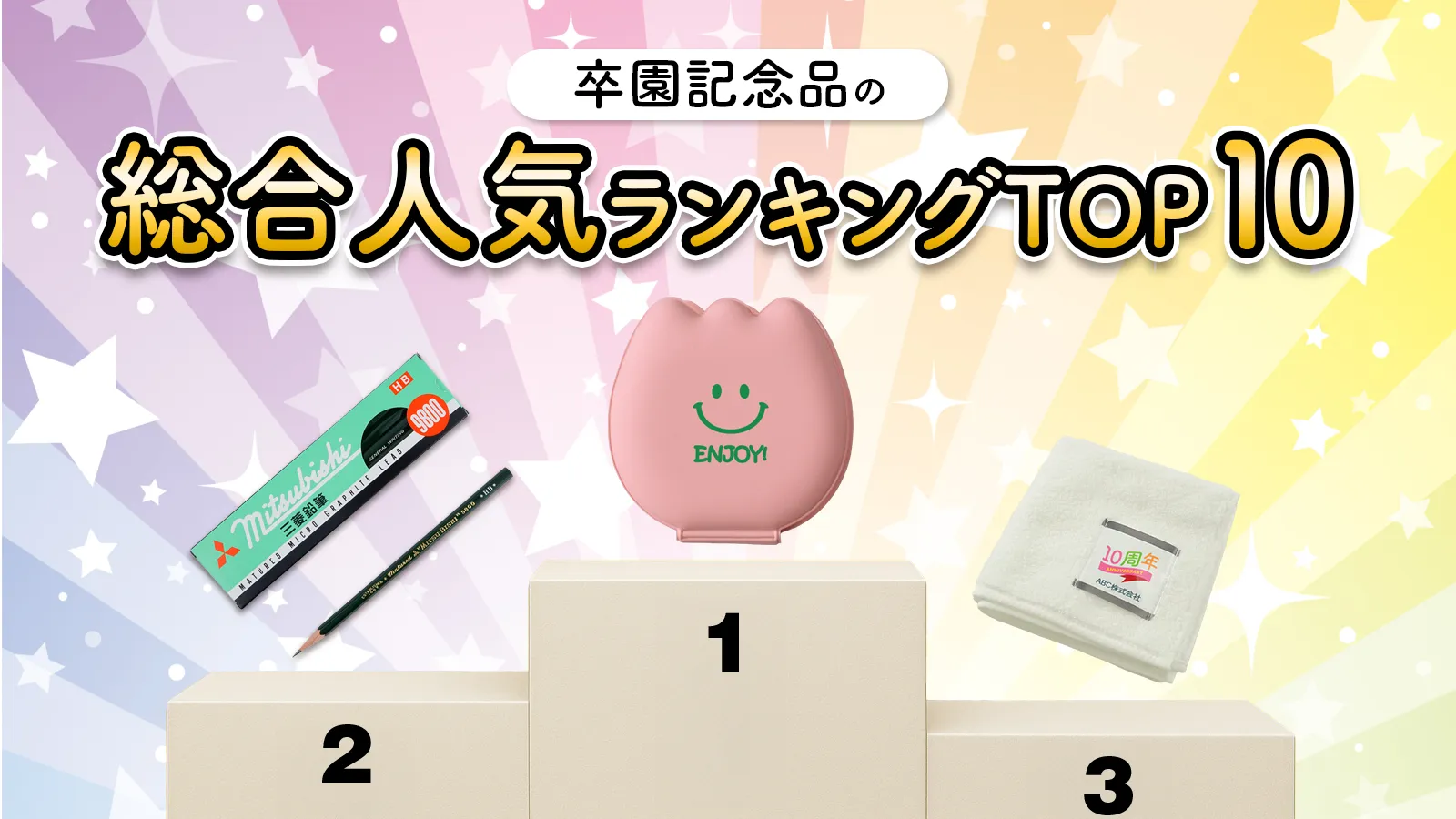 卒園記念品の総合人気アイテムランキングベスト10