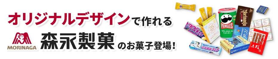 お菓子・飲食の商品一覧｜ノベルティ・販促品・オリジナルグッズの通販