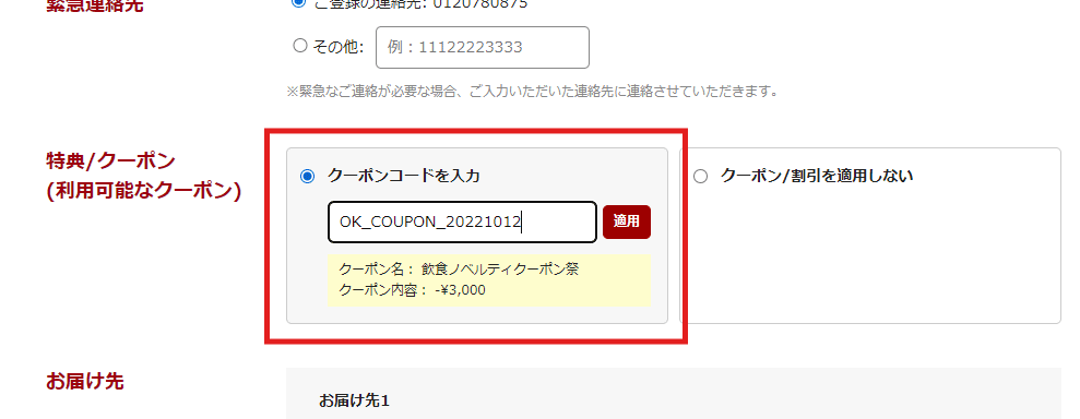 クーポンの使用方法2