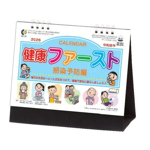 卓上カレンダー 健康ファースト感染予防編 NK570