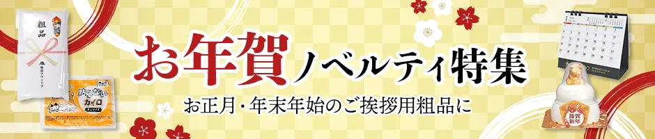 お年賀ノベルティ特集