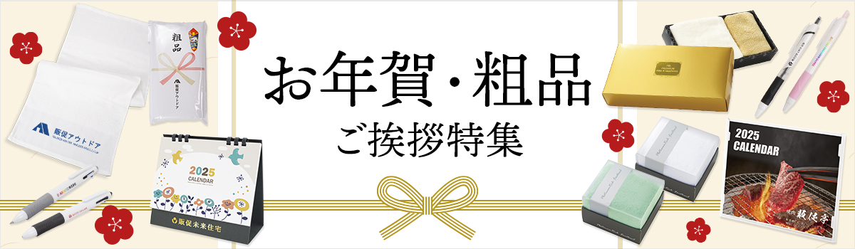 お年賀ノベルティ・粗品　ご挨拶