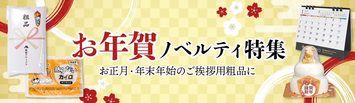年末年始・お正月に向けて!お年賀ノベルティ特集