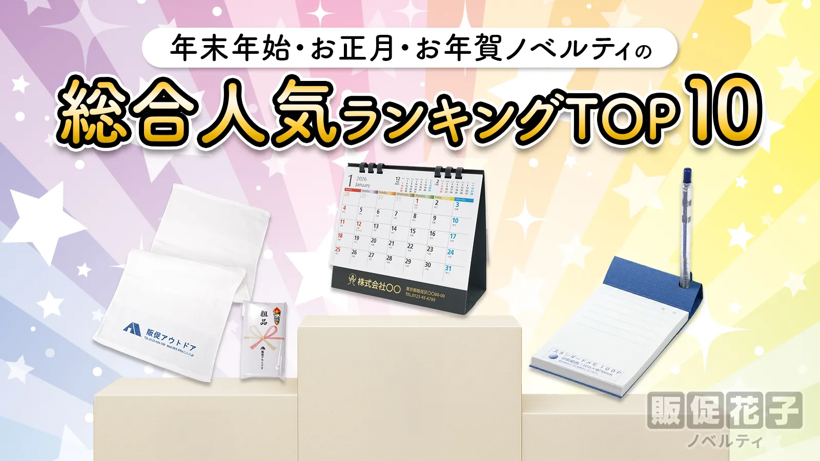 人気のお年賀ノベルティランキング上位アイテム一覧