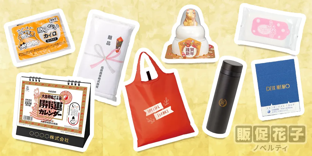 お年賀ノベルティカテゴリ別一覧（縁起物・カレンダー・タオルなど）