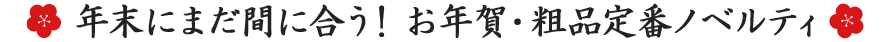 まだ間に合う！粗品・年賀ノベルティ