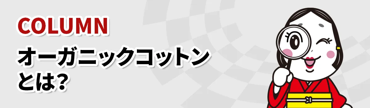 オーガニックコットンとは？花子PRESS