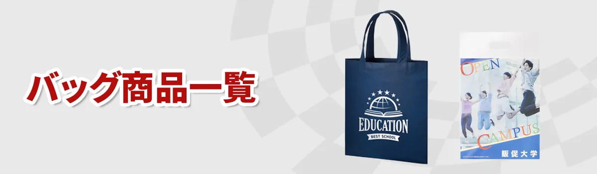 オリジナルバッグの商品一覧