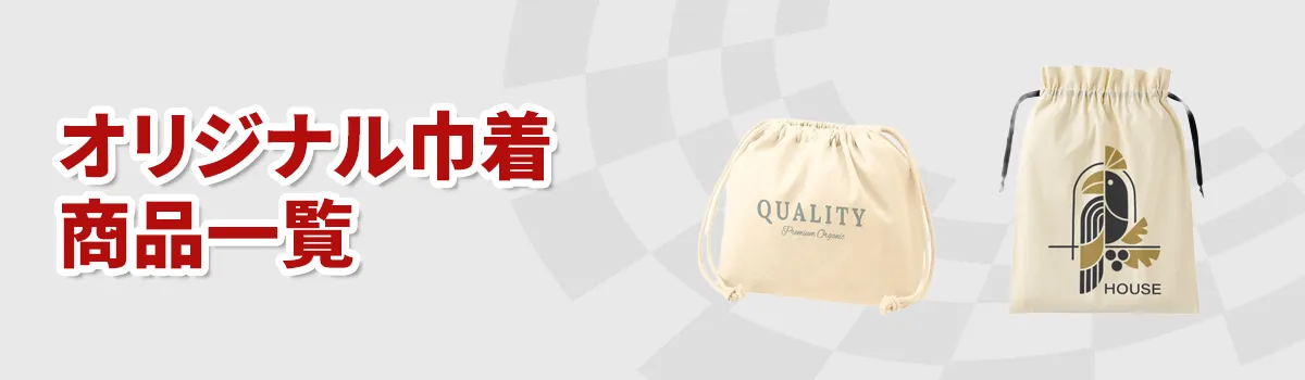 オリジナル巾着ノベルティの商品一覧