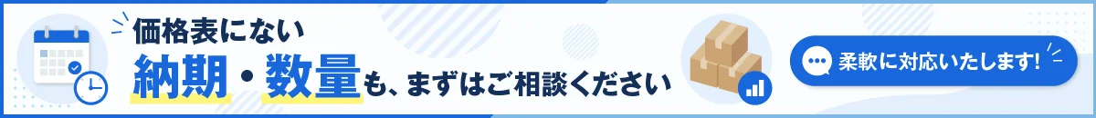 納期・数量のご相談はこちら