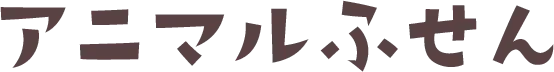 アニマルふせん