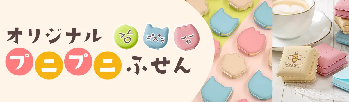 プニプニふせん特集