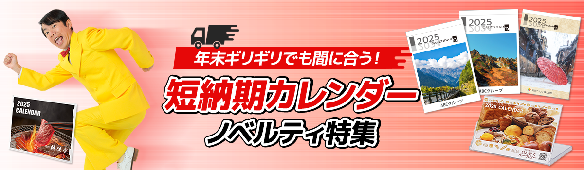 年末ギリギリでも間に合う！短納期対応カレンダー