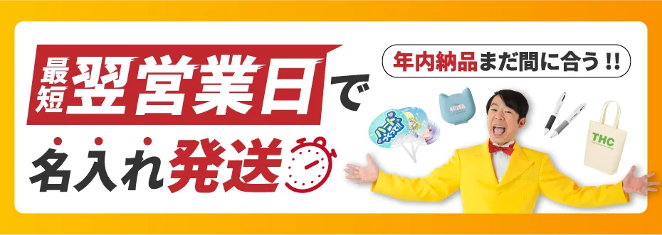 短納期ノベルティ・最短スピード出荷