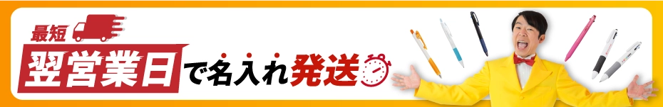ボールペン短納期