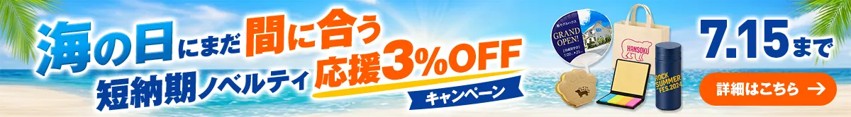 夏イベント直前！海の日にまだ間に合う短納期ノベルティ応援キャンペーン