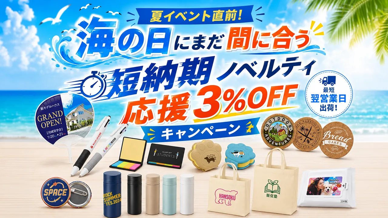 夏イベント直前！海の日にまだ間に合う短納期ノベルティ応援キャンペーン