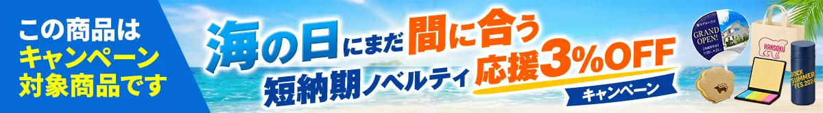 夏イベント直前！海の日にまだ間に合う短納期ノベルティ応援キャンペーン