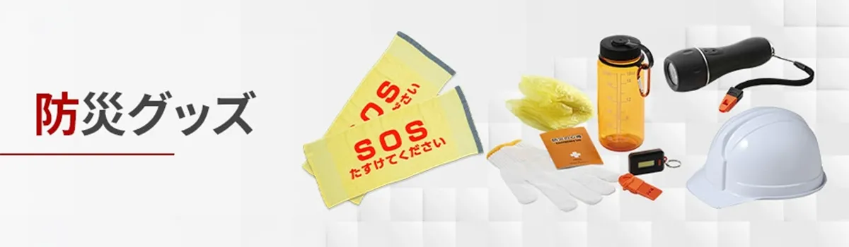 防災グッズ特集