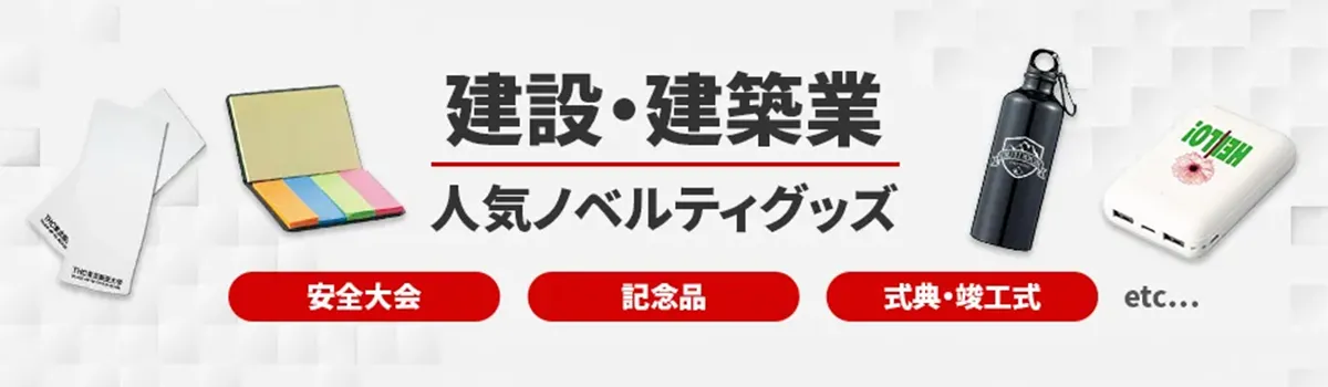 建設・建築業におすすめのノベルティ