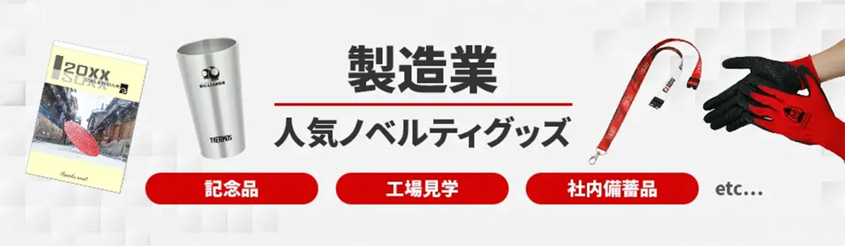 製造業におすすめのノベルティ