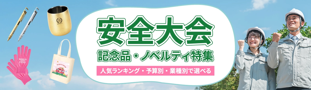 安全大会の記念品・ノベルティ特集|人気ランキング・予算別・業種別で紹介