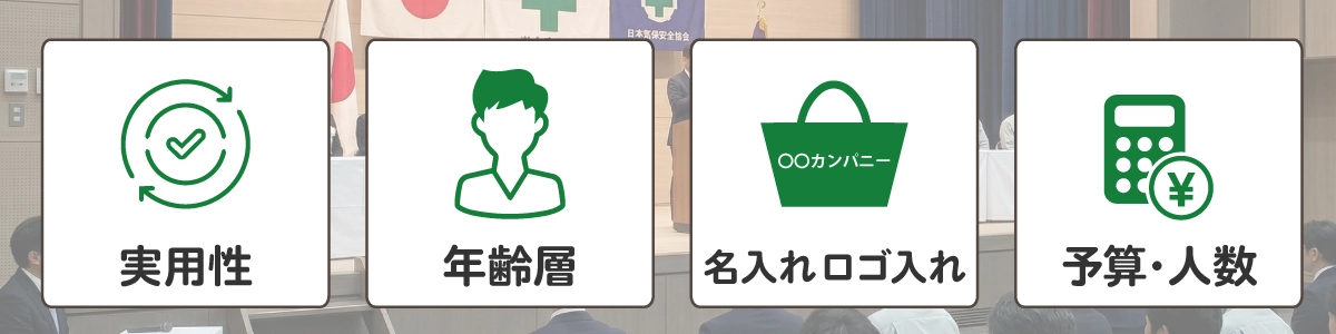 安全大会の記念品・ノベルティ選びで失敗しない4つのポイント