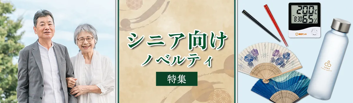 シニア向けノベルティ特集