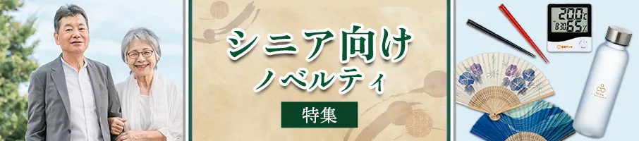 シニア向け特集