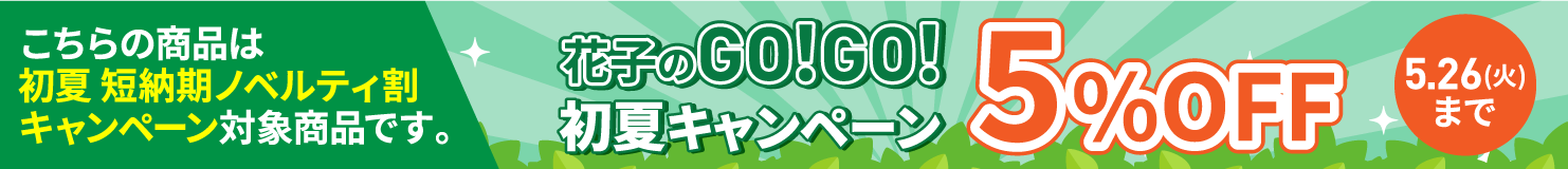 2026年 GW前 短納期ノベルティ割キャンペーン　