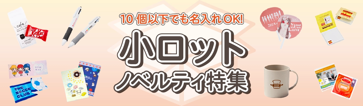 小ロットノベルティ特集