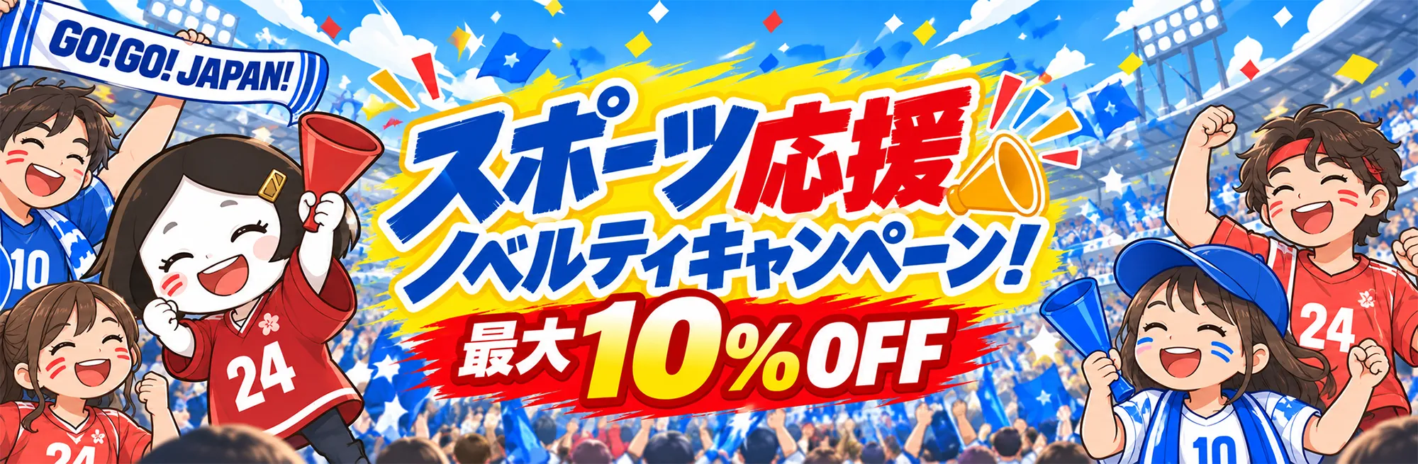 スポーツ応援ノベルティキャンペーン！最大10％OFF