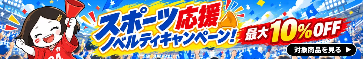 スポーツ応援ノベルティキャンペーン！最大10％OFF