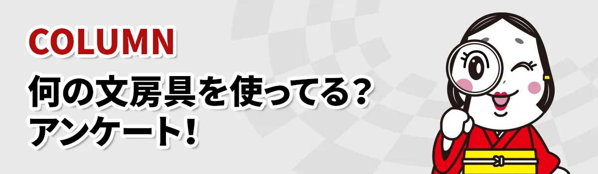 文房具は何を使ってる？どれが好き？200人にアンケート！