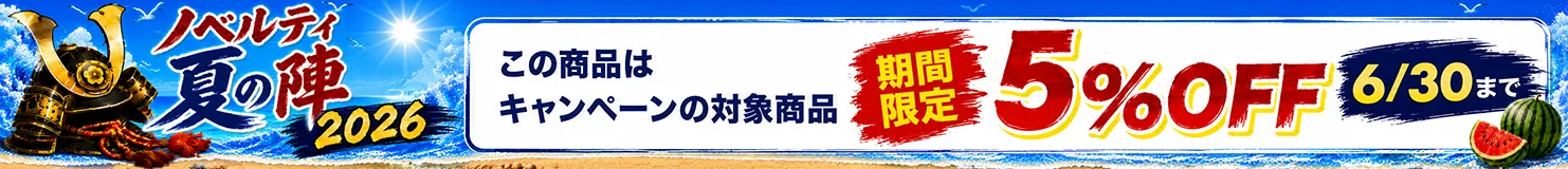 ノベルティ夏の陣2026！イベント応援5%OFFキャンペーン