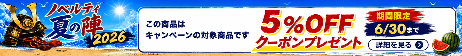 ノベルティ夏の陣2026！イベント応援5%OFFキャンペーン