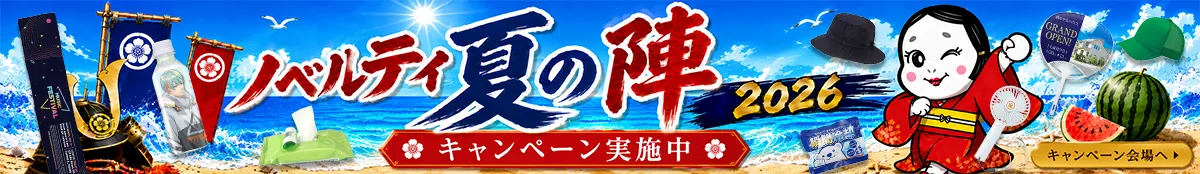 ノベルティ夏の陣2026！イベント応援5%OFFキャンペーン