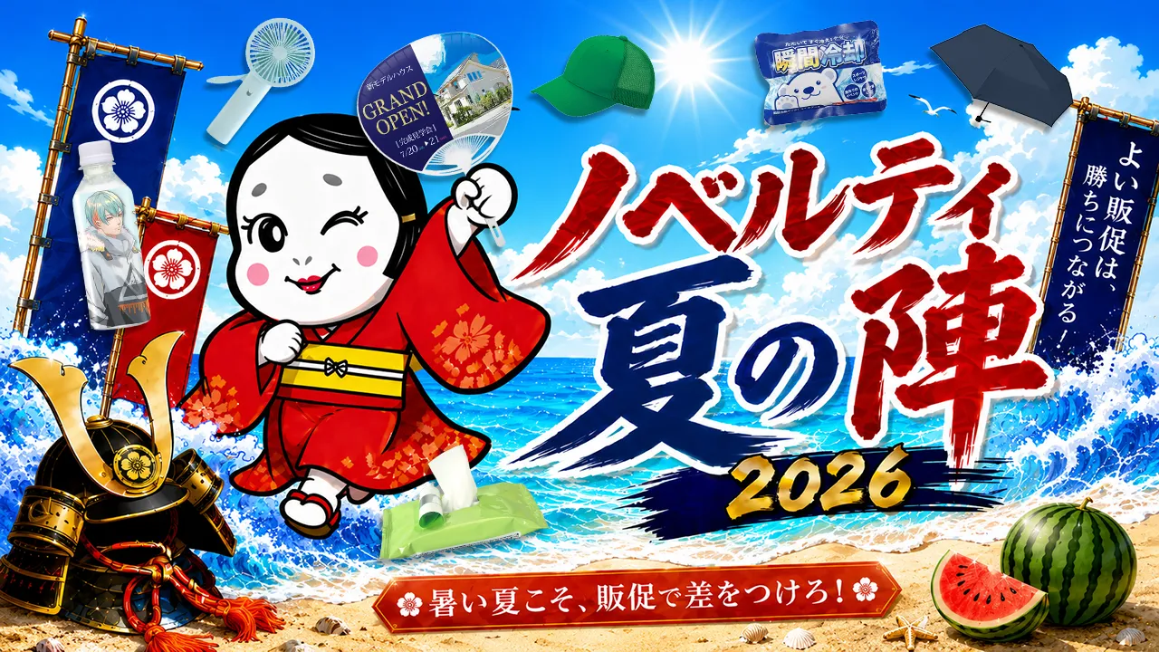 ノベルティ夏の陣2026！イベント応援5%OFFキャンペーン
