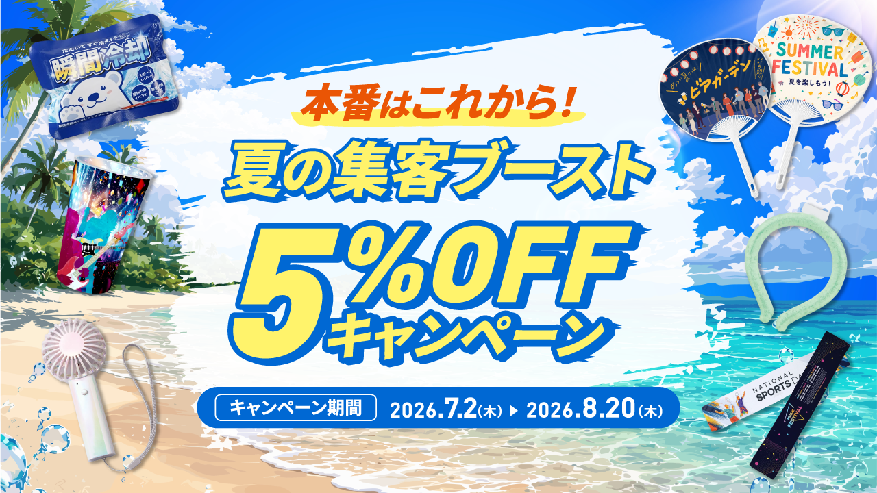 本番はこれから！夏の集客ブースト5%OFFキャンペーン